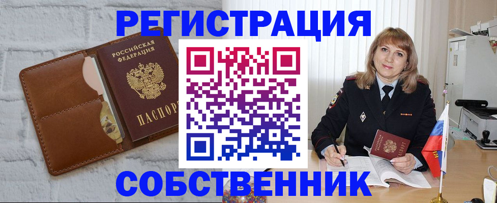 временная регистрация собственник в Барнауле