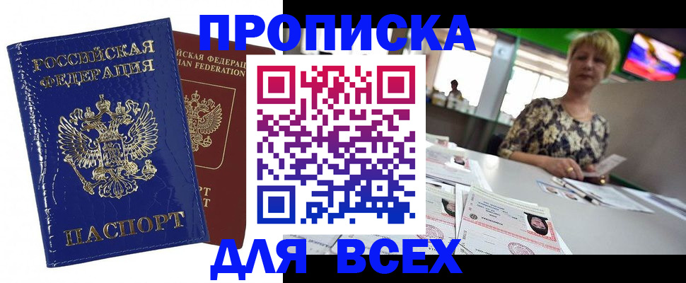 купить прописку в Барнауле