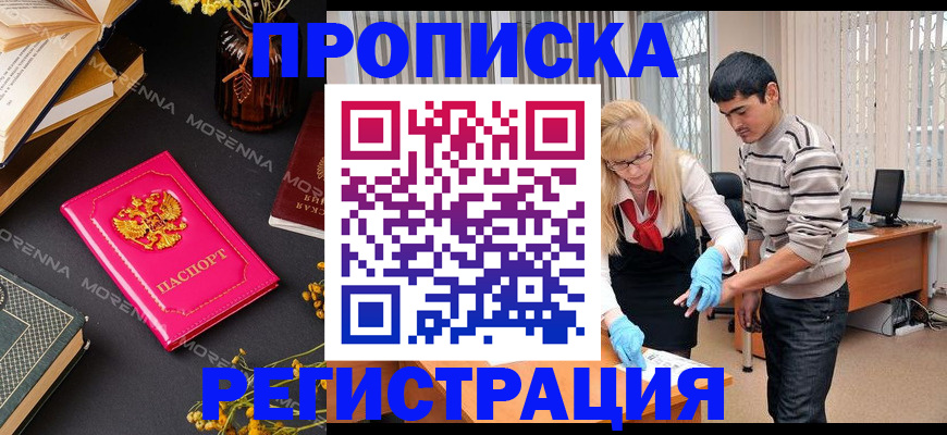 купить прописку в Барнауле
